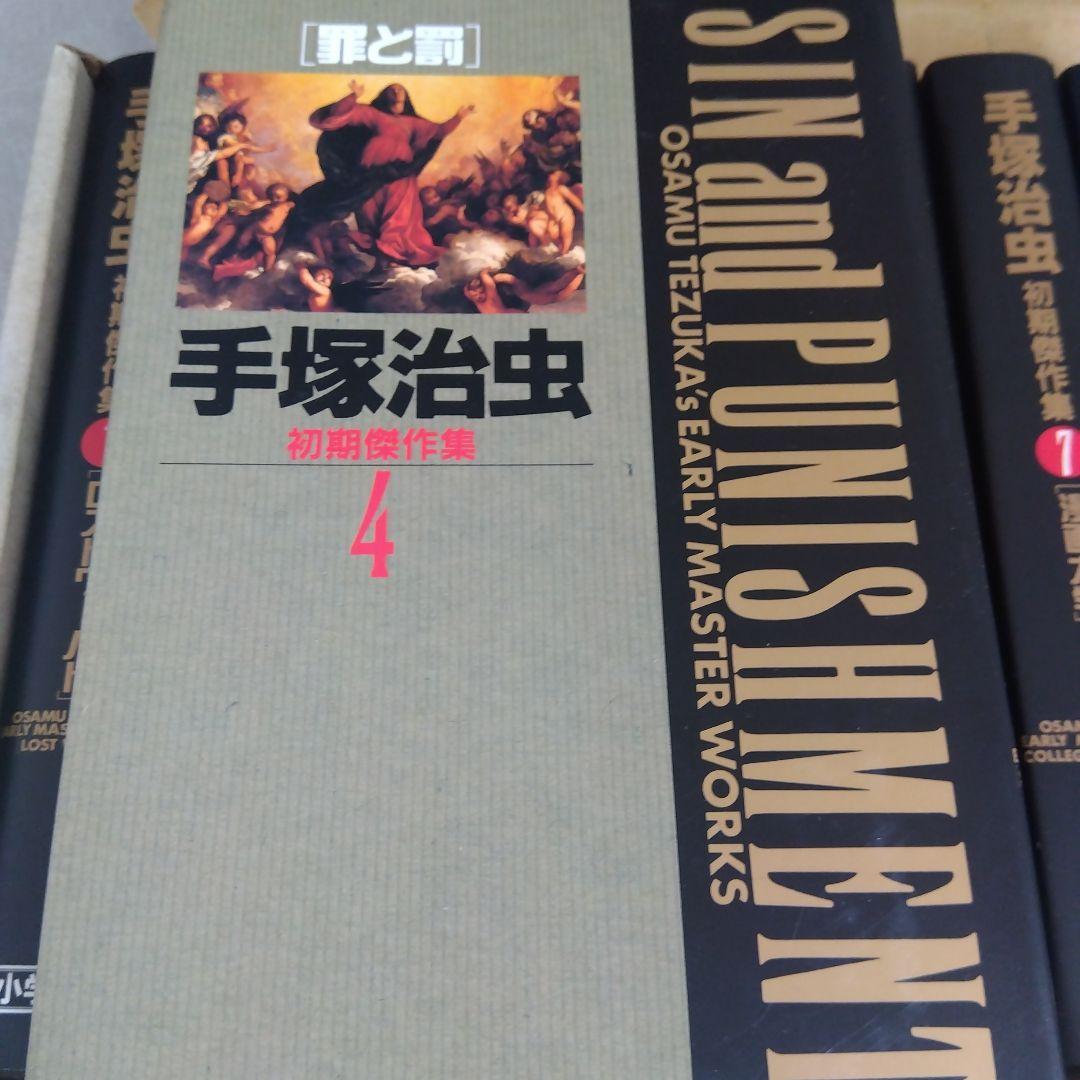 手塚治虫　初期傑作集　 1巻〜8巻　　　　希少な全巻BOX付きセット