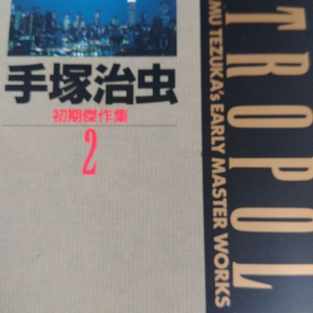 手塚治虫　初期傑作集　 1巻〜8巻　　　　希少な全巻BOX付きセット