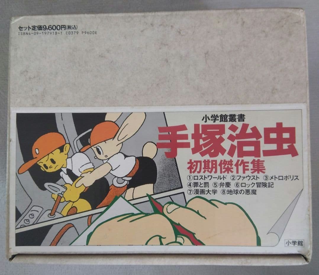 手塚治虫　初期傑作集　 1巻〜8巻　　　　希少な全巻BOX付きセット