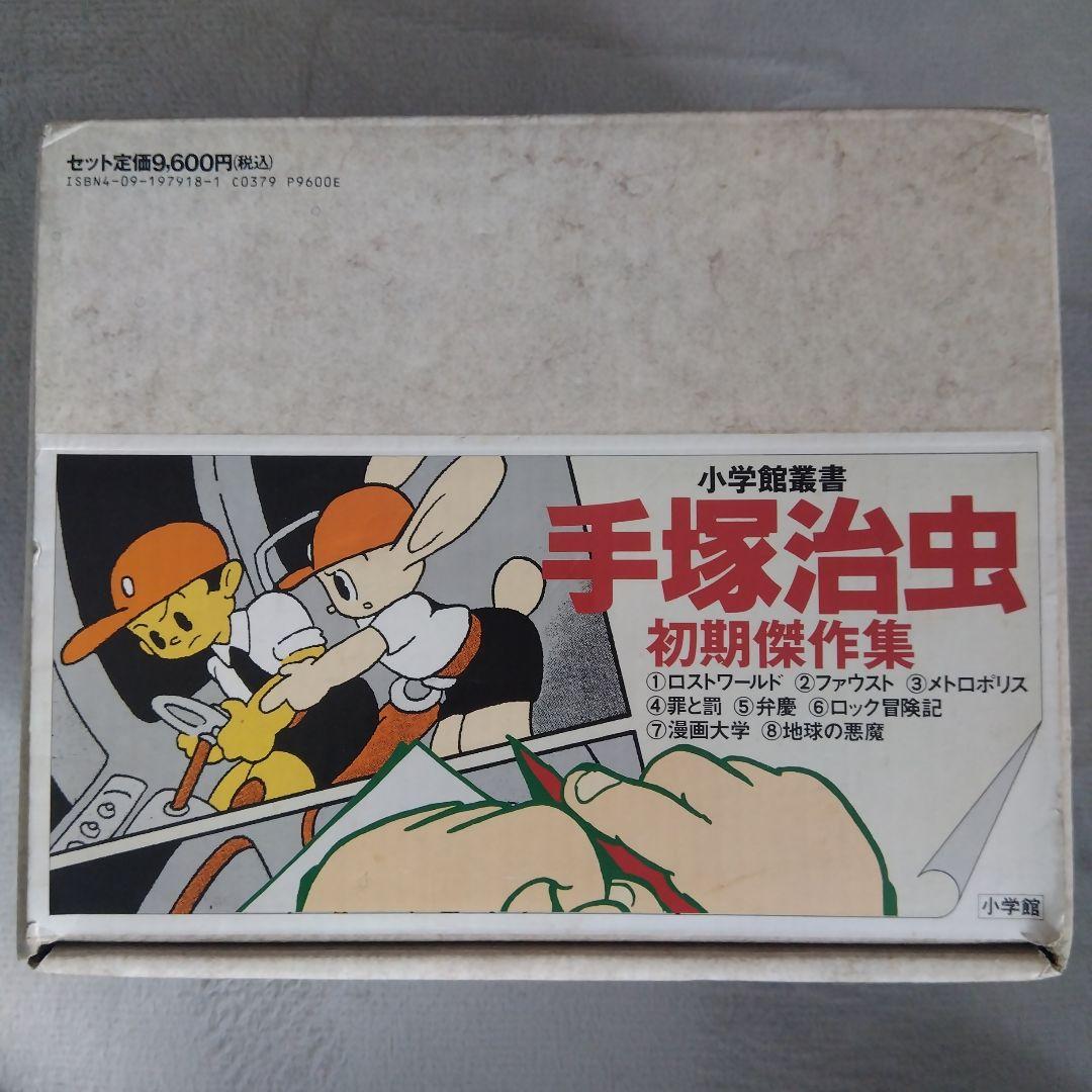 手塚治虫　初期傑作集　 1巻〜8巻　　　　希少な全巻BOX付きセット