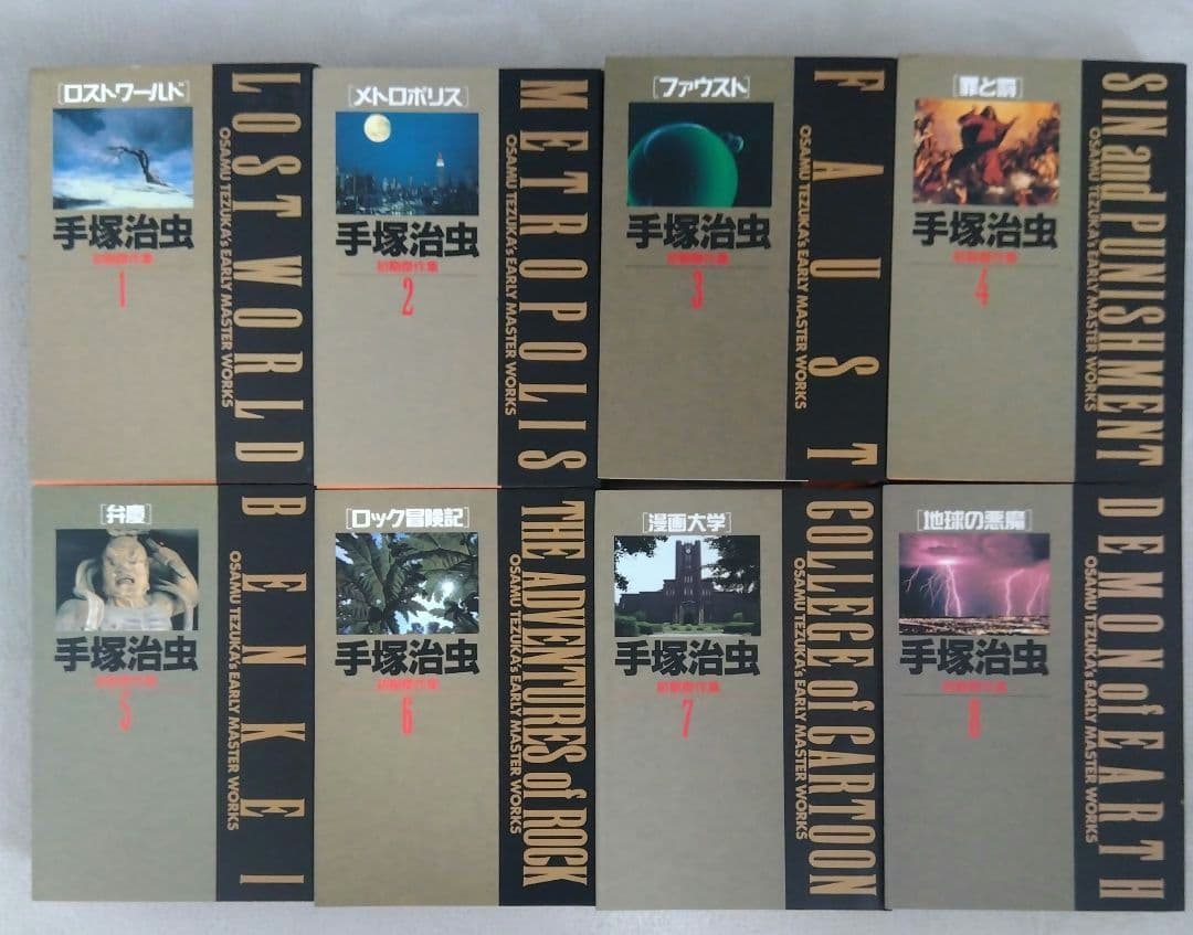 手塚治虫　初期傑作集　 1巻〜8巻　　　　希少な全巻BOX付きセット