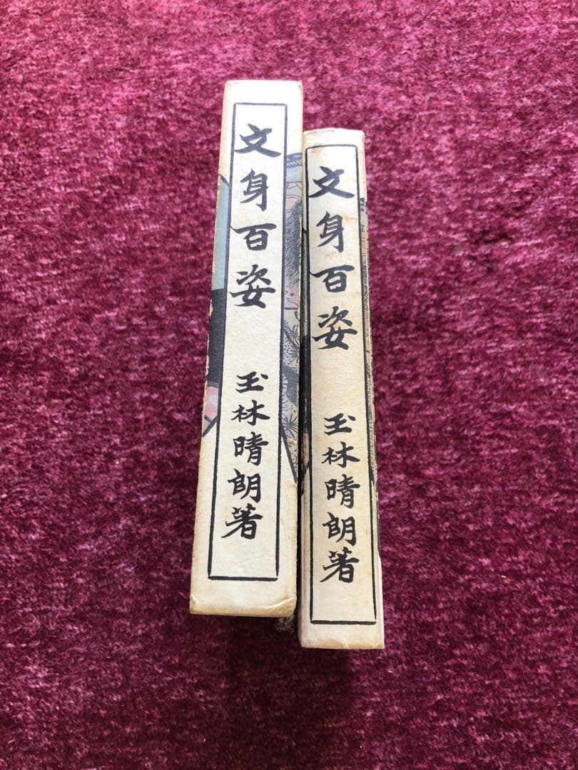 文身百姿　刺青