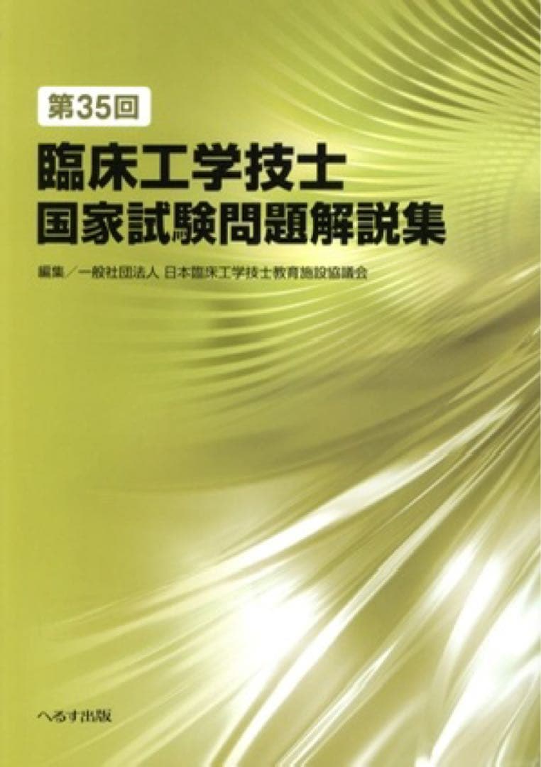 臨床工学技士国家試験問題解説集 第32回〜34回 ➕標準テキスト