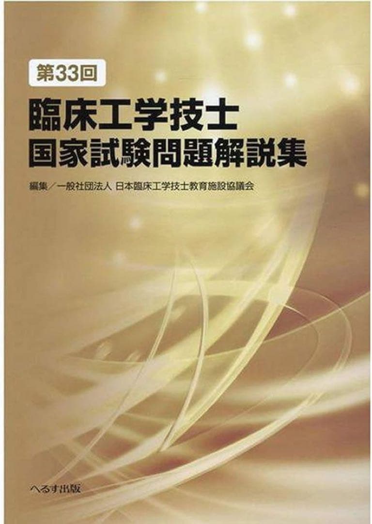 臨床工学技士国家試験問題解説集 第32回〜34回 ➕標準テキスト