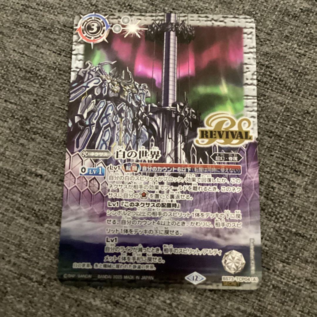 白の世界　リバイバル　シークレット　バトスピ