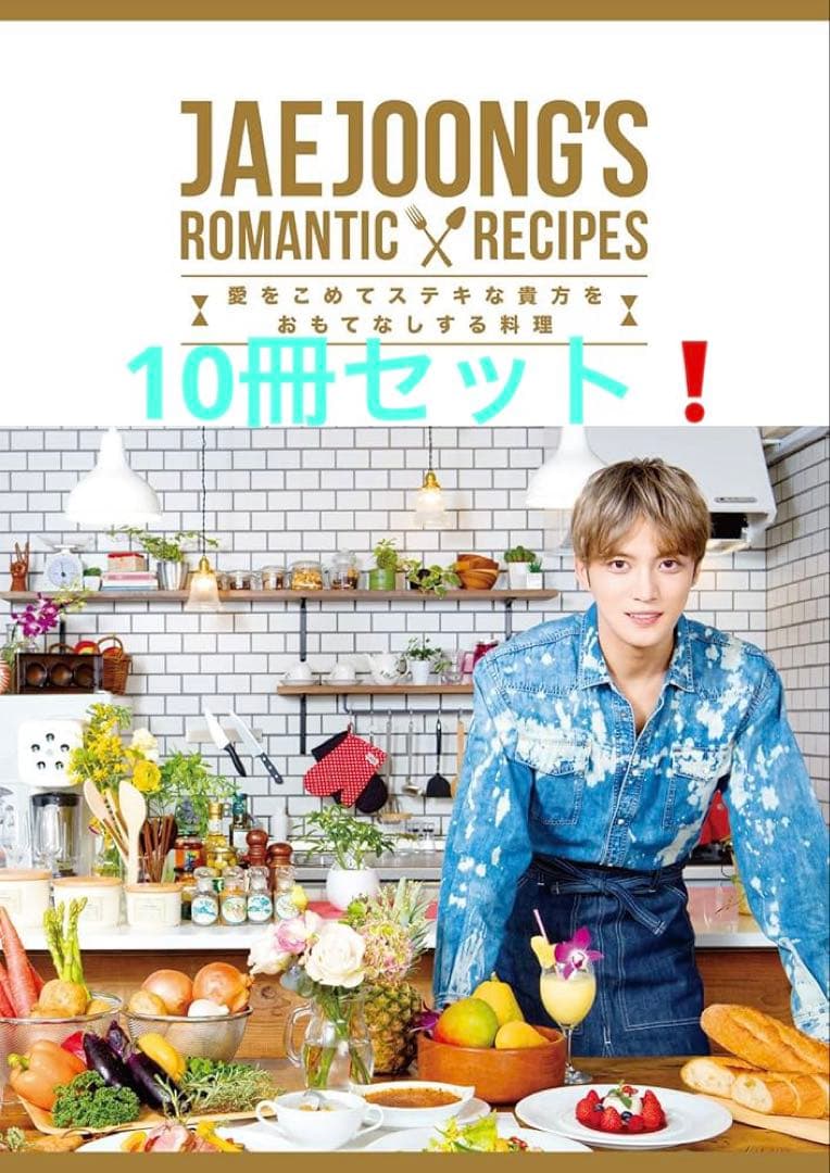 10冊セット JAEJOONG'S ROMANTIC RECIPES