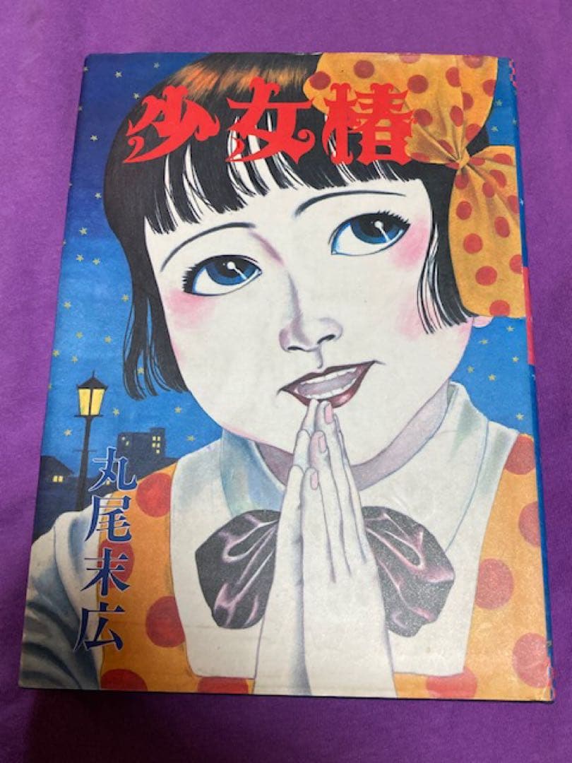 少女椿　丸尾末広