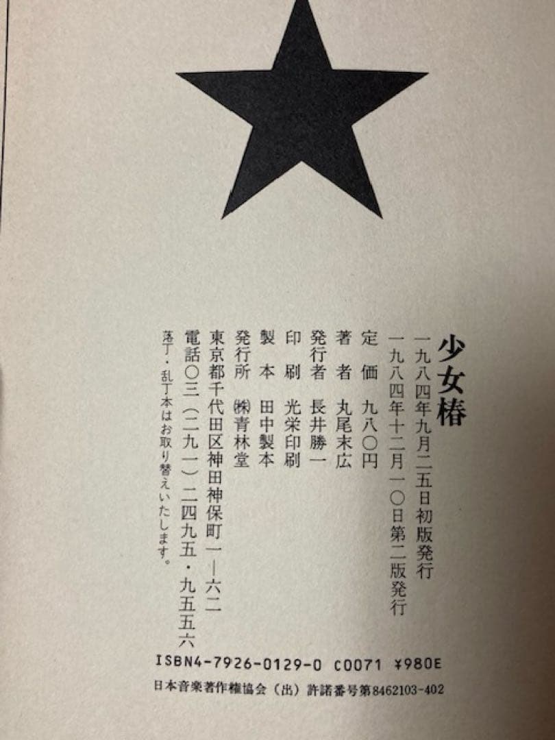 少女椿　丸尾末広