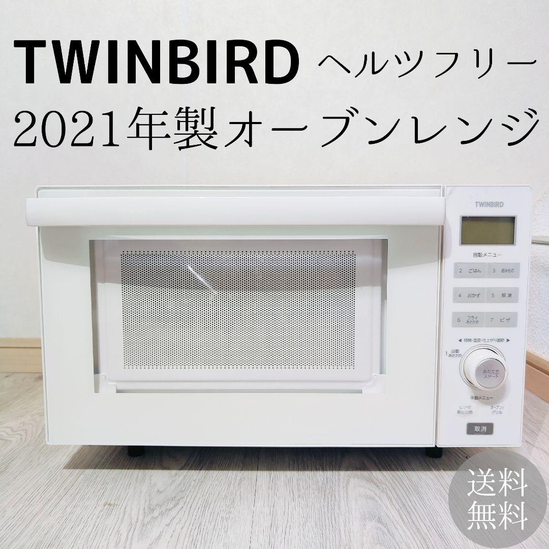 TWINBIRD オーブンレンジ 2021年製 ヘルツフリー DR-E852