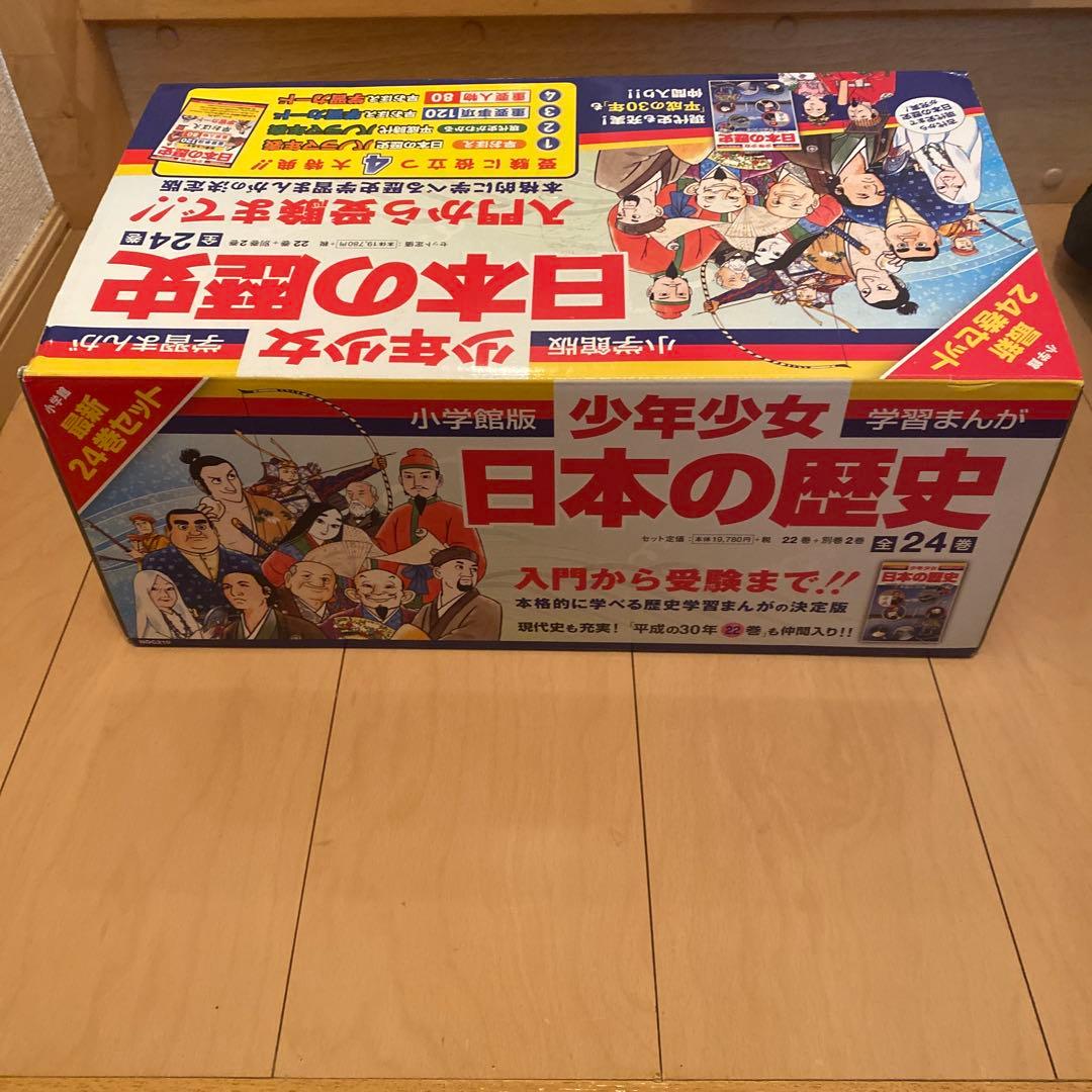 小学館版「日本の歴史」最新全24巻セット&4大特典 学習カード未使用