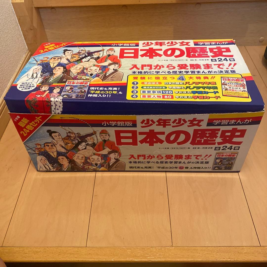 小学館版「日本の歴史」最新全24巻セット&4大特典 学習カード未使用