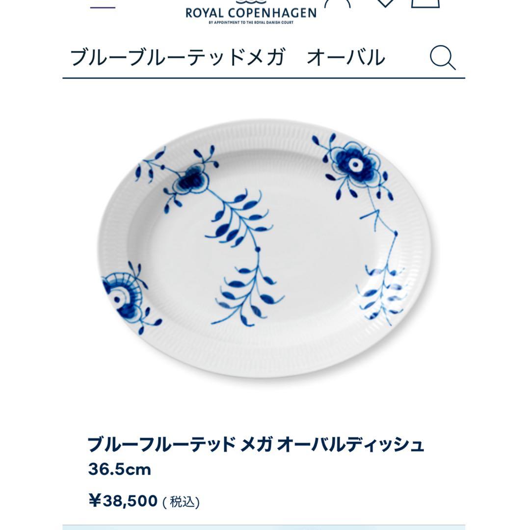 ロイヤルコペンハーゲン ブルー　ブルーテッド　メガ　オーバル　大皿　36cm