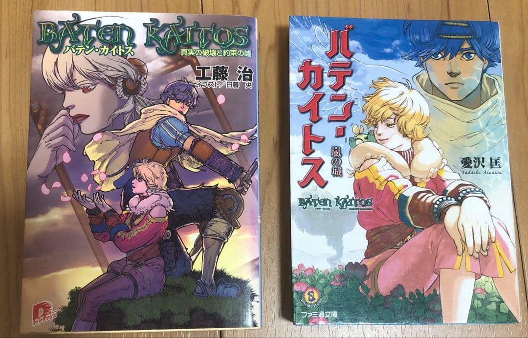 バテン・カイトス　小説　セット　嵐の城　真実の破壊と約束の嘘　バテンカイトス