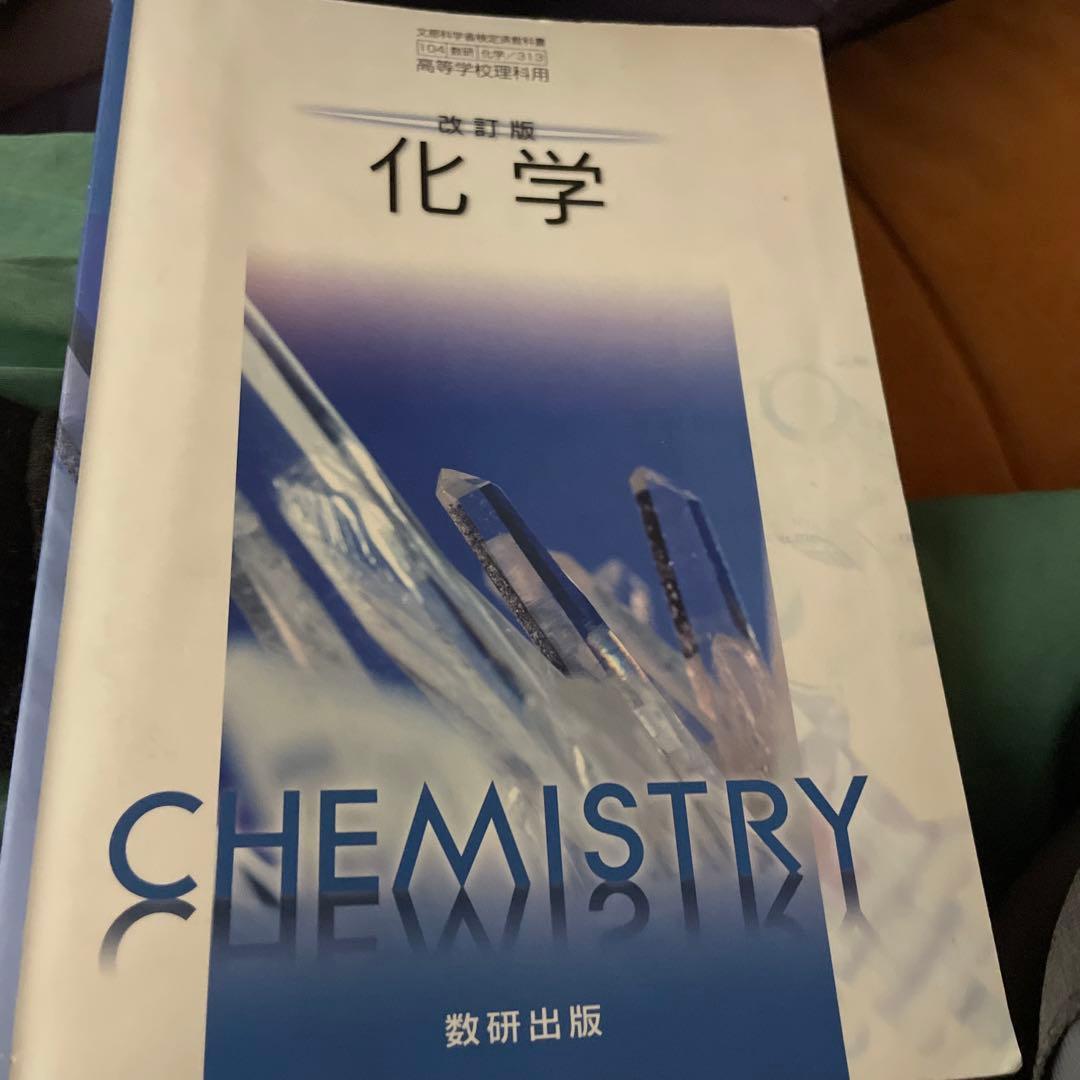 化学基礎・化学