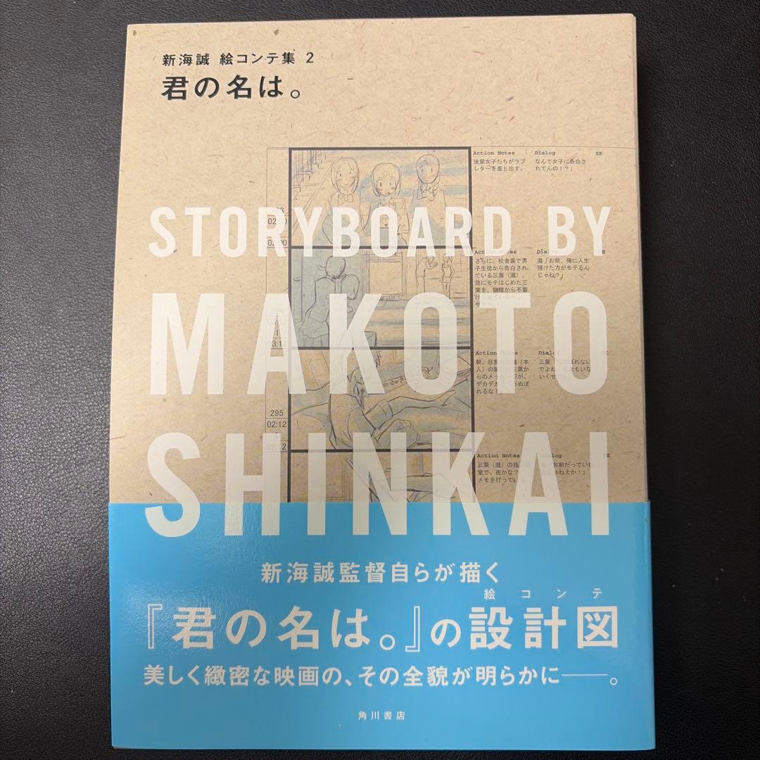 君の名は　絵コンテ集