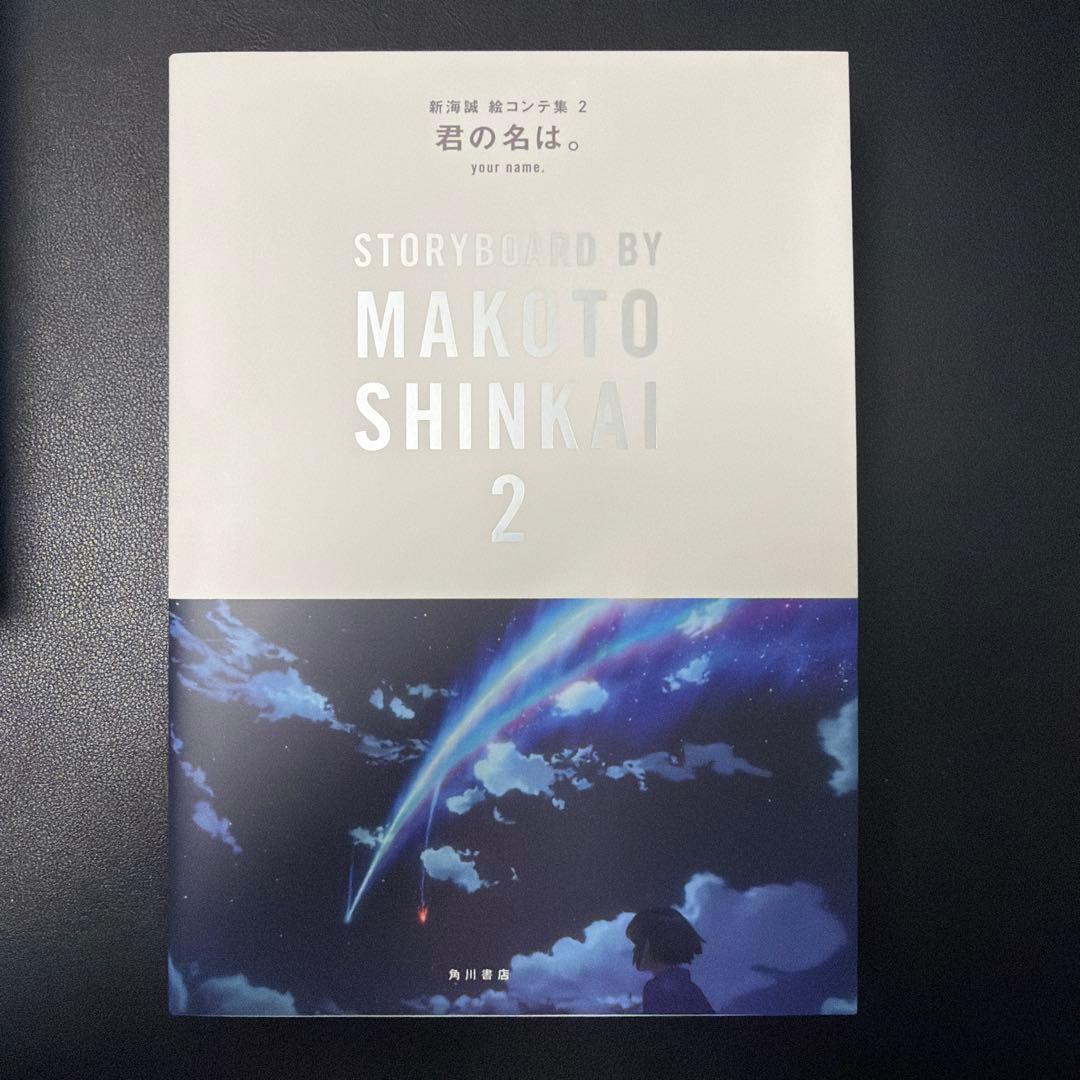 君の名は　絵コンテ集