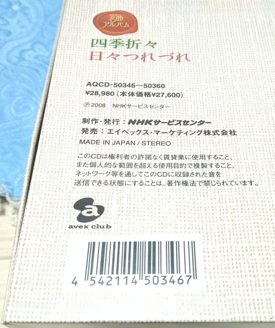 ⭕新品未開封品 NHK名曲アルバム 四季折々 日々つれづれ