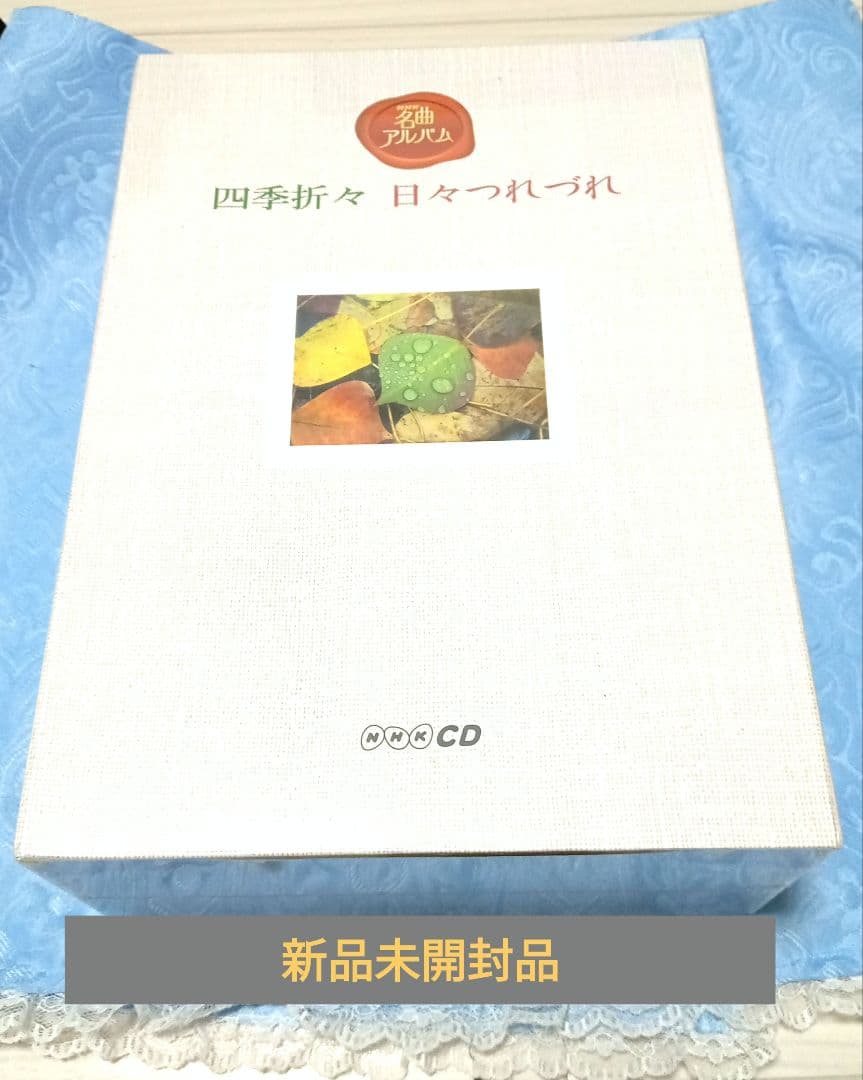 ⭕新品未開封品 NHK名曲アルバム 四季折々 日々つれづれ