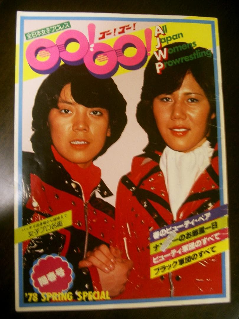 全日本女子プロレス パンフレット GO！GO！陽春号（1978年）