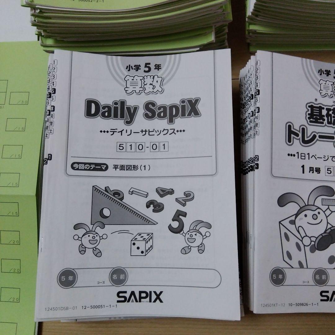 SAPIX 算数 5年テキスト 基礎トレ　他　セット