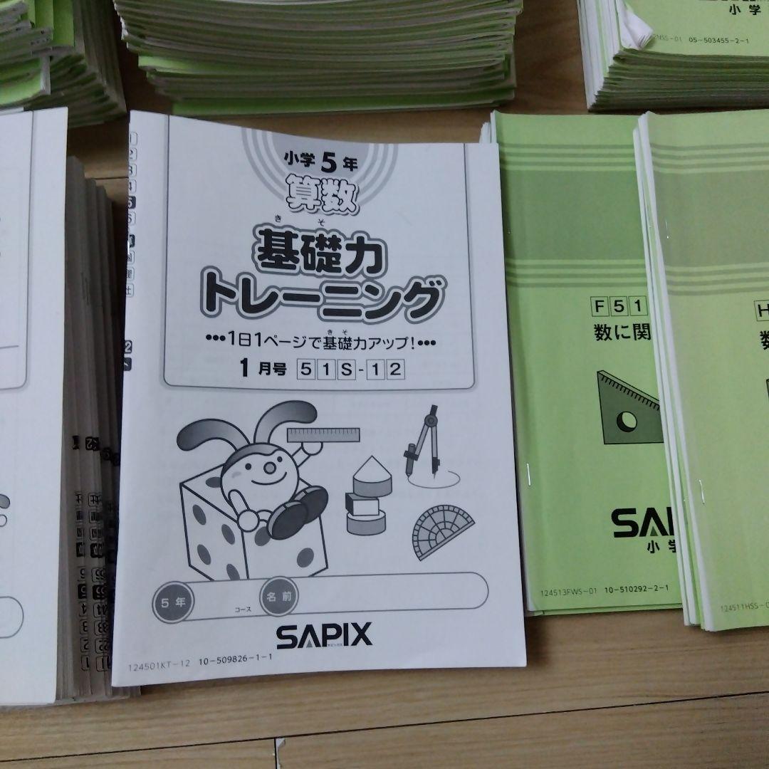 SAPIX 算数 5年テキスト 基礎トレ　他　セット