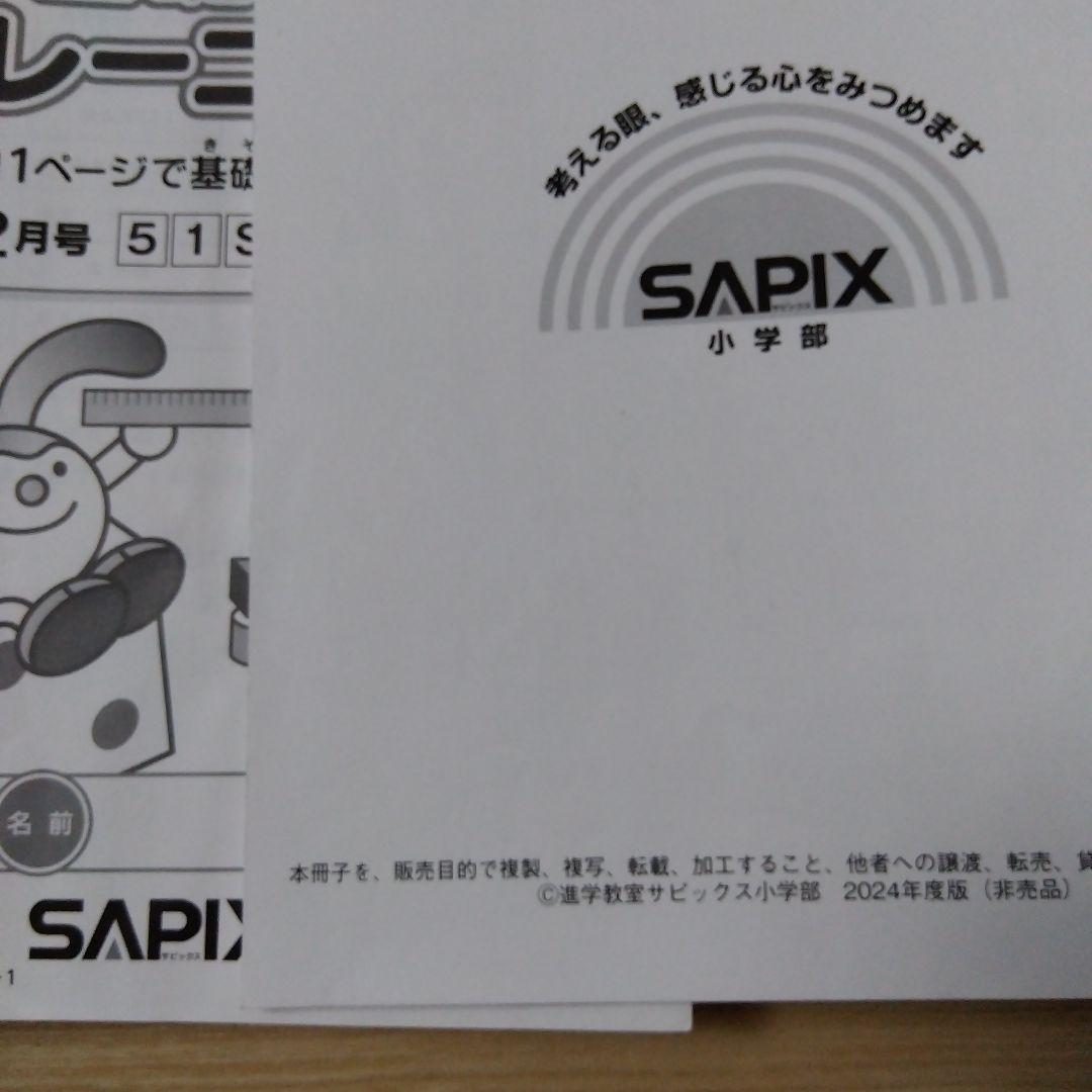 SAPIX 算数 5年テキスト 基礎トレ　他　セット