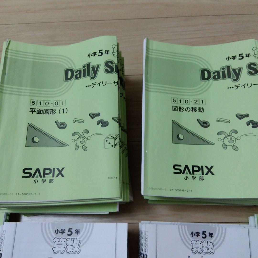 SAPIX 算数 5年テキスト 基礎トレ　他　セット