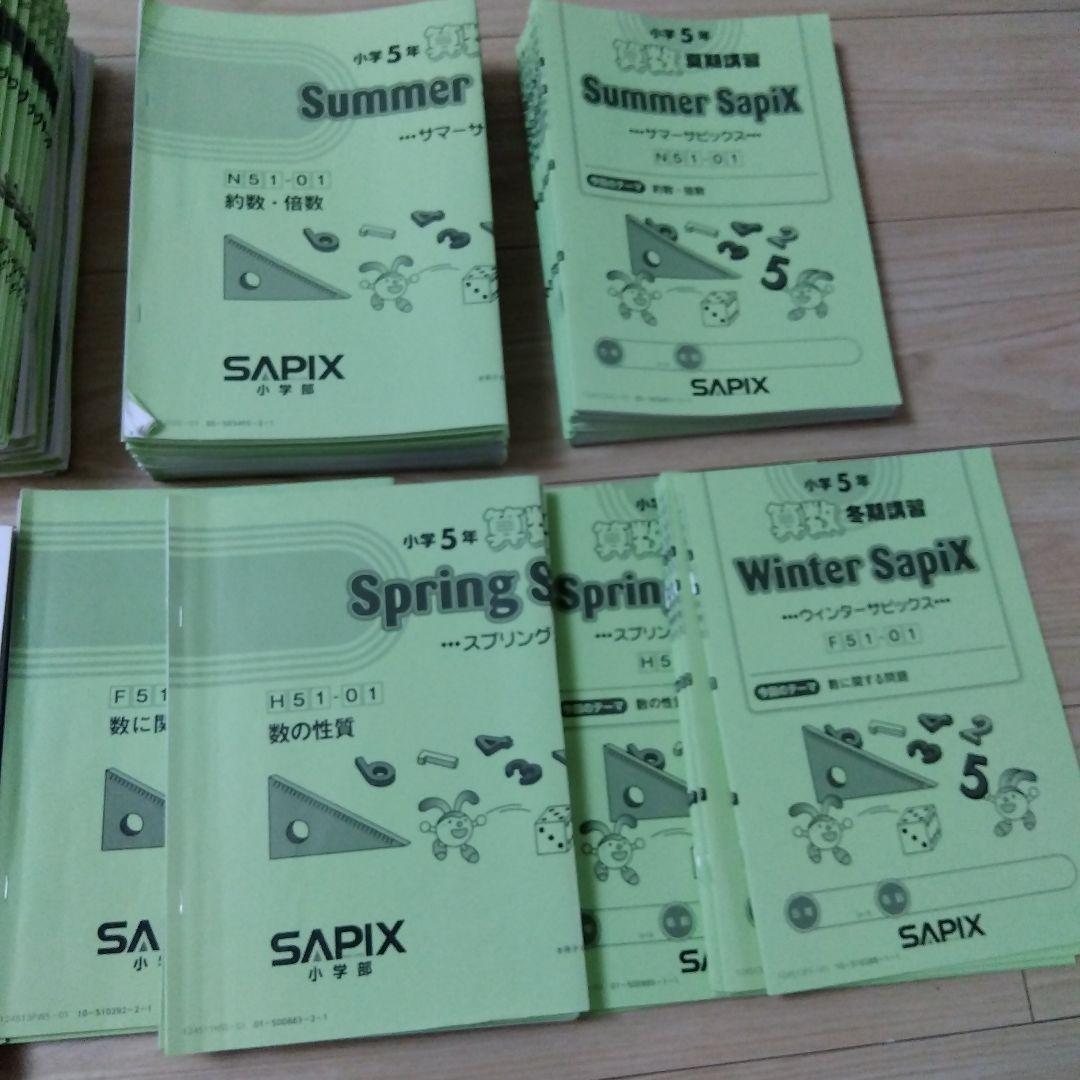 SAPIX 算数 5年テキスト 基礎トレ　他　セット