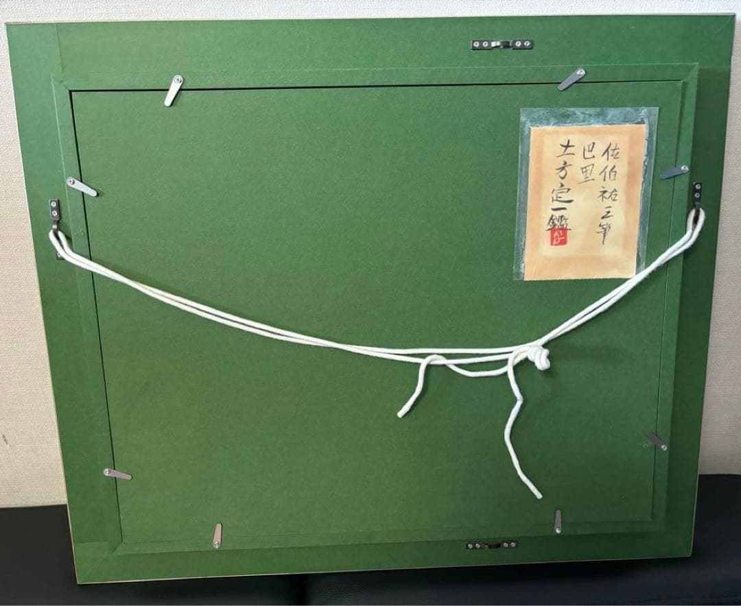 ホ*２様 油彩、絵画6号、佐伯祐三 筆「巴里」、土方定一 鑑、