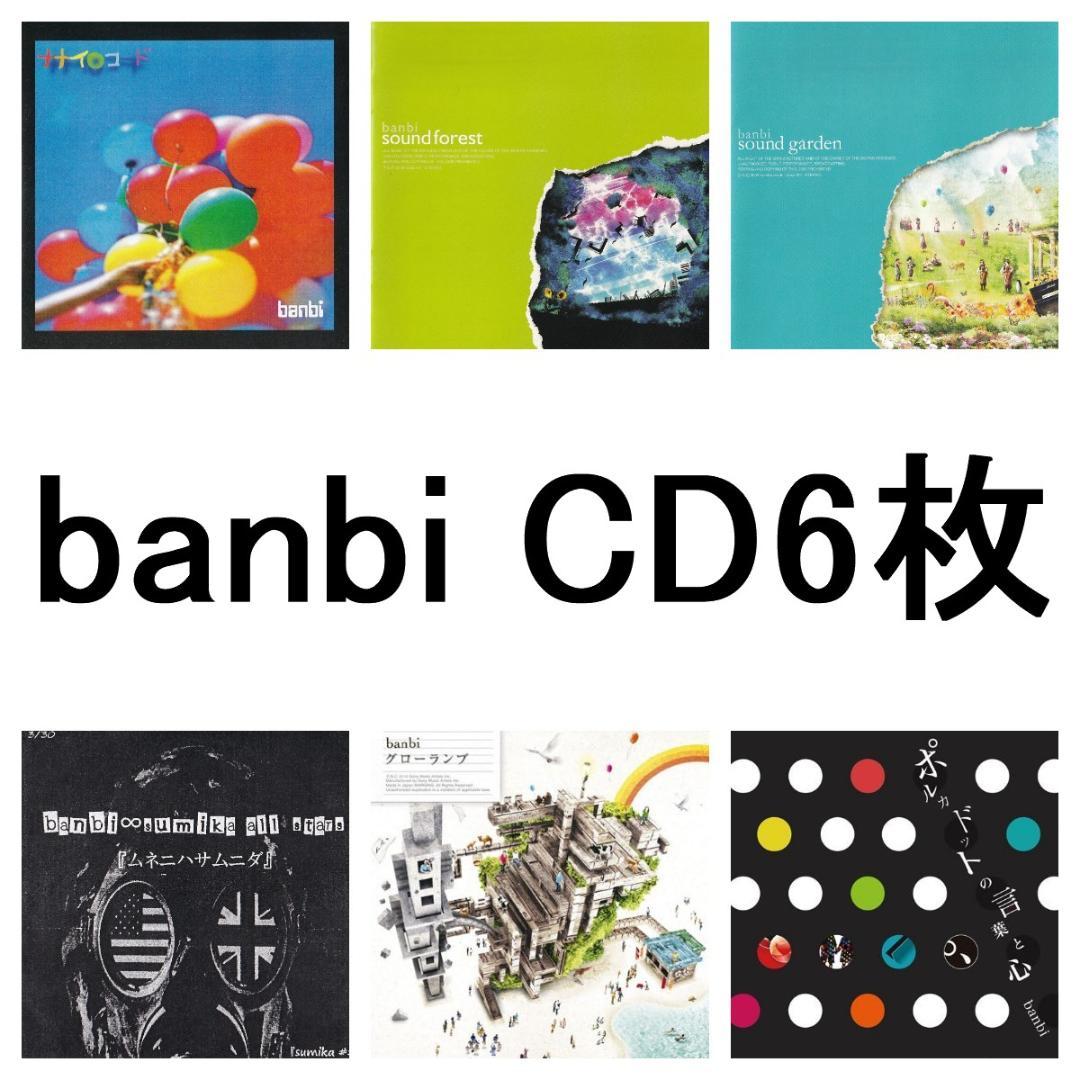 ★banbi CD6枚セット 中古品 まとめ売り★