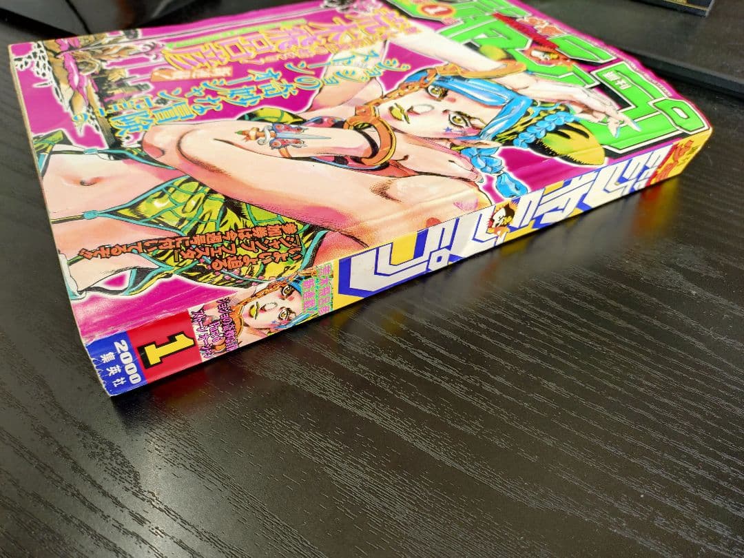 【週刊少年ジャンプ2000年1号】新連載　ジョジョ第6部　ストーンオーシャン b