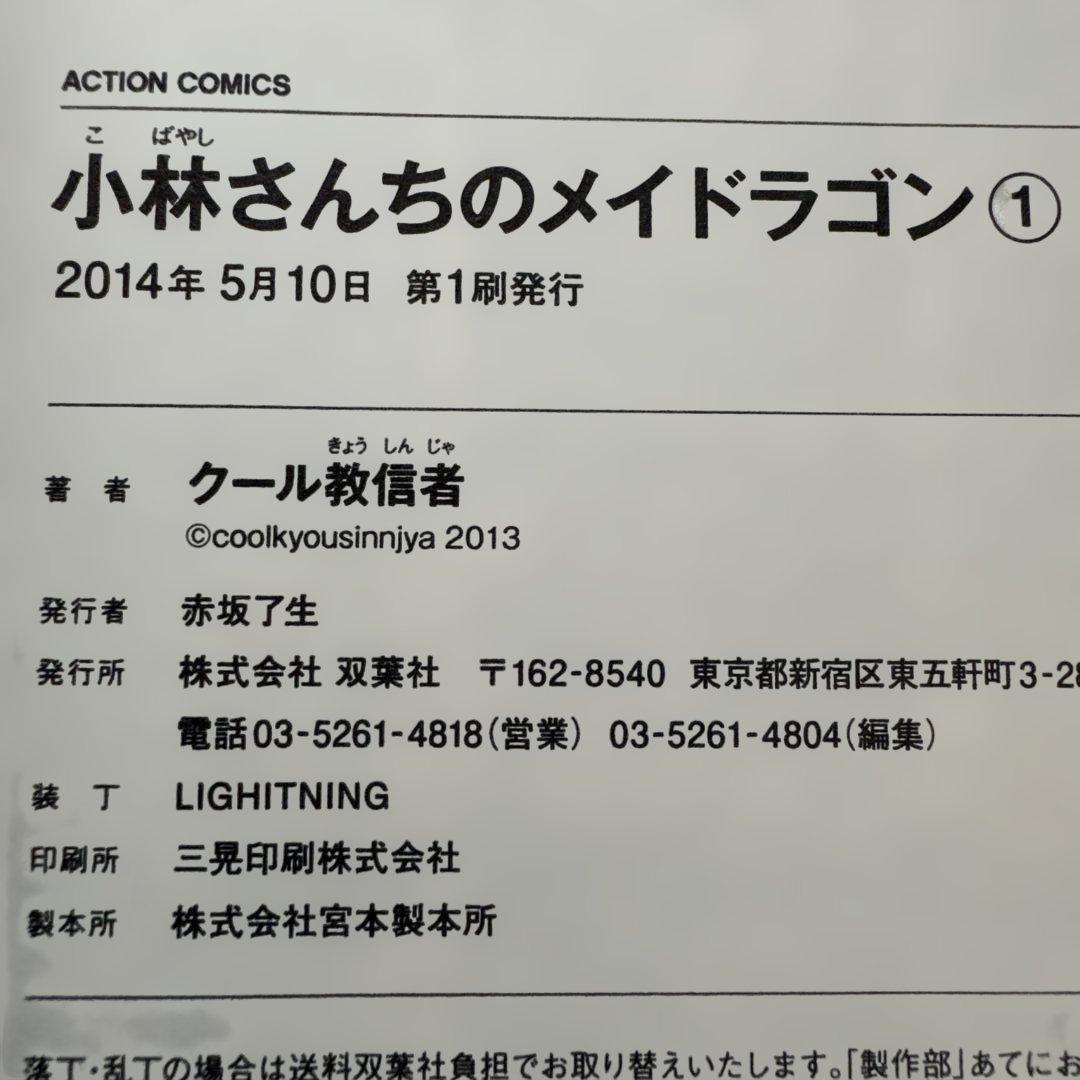 小林さんちのメイドラゴン 全18巻セット 初版・帯付き 中古美品