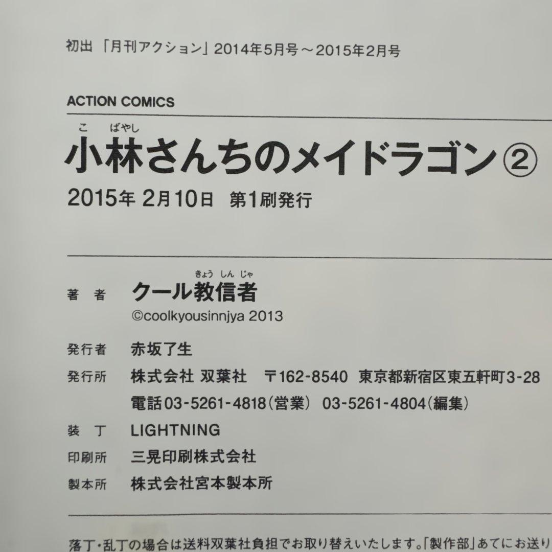 小林さんちのメイドラゴン 全18巻セット 初版・帯付き 中古美品