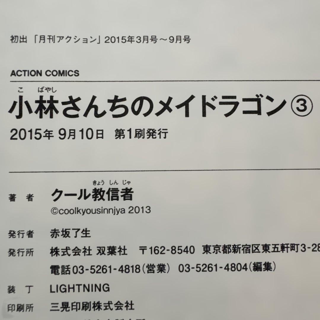 小林さんちのメイドラゴン 全18巻セット 初版・帯付き 中古美品