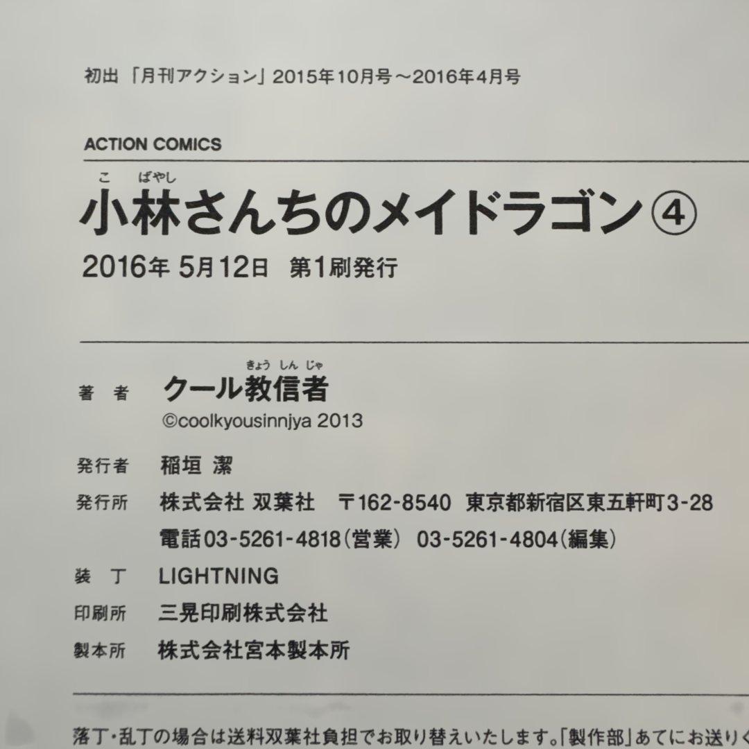 小林さんちのメイドラゴン 全18巻セット 初版・帯付き 中古美品