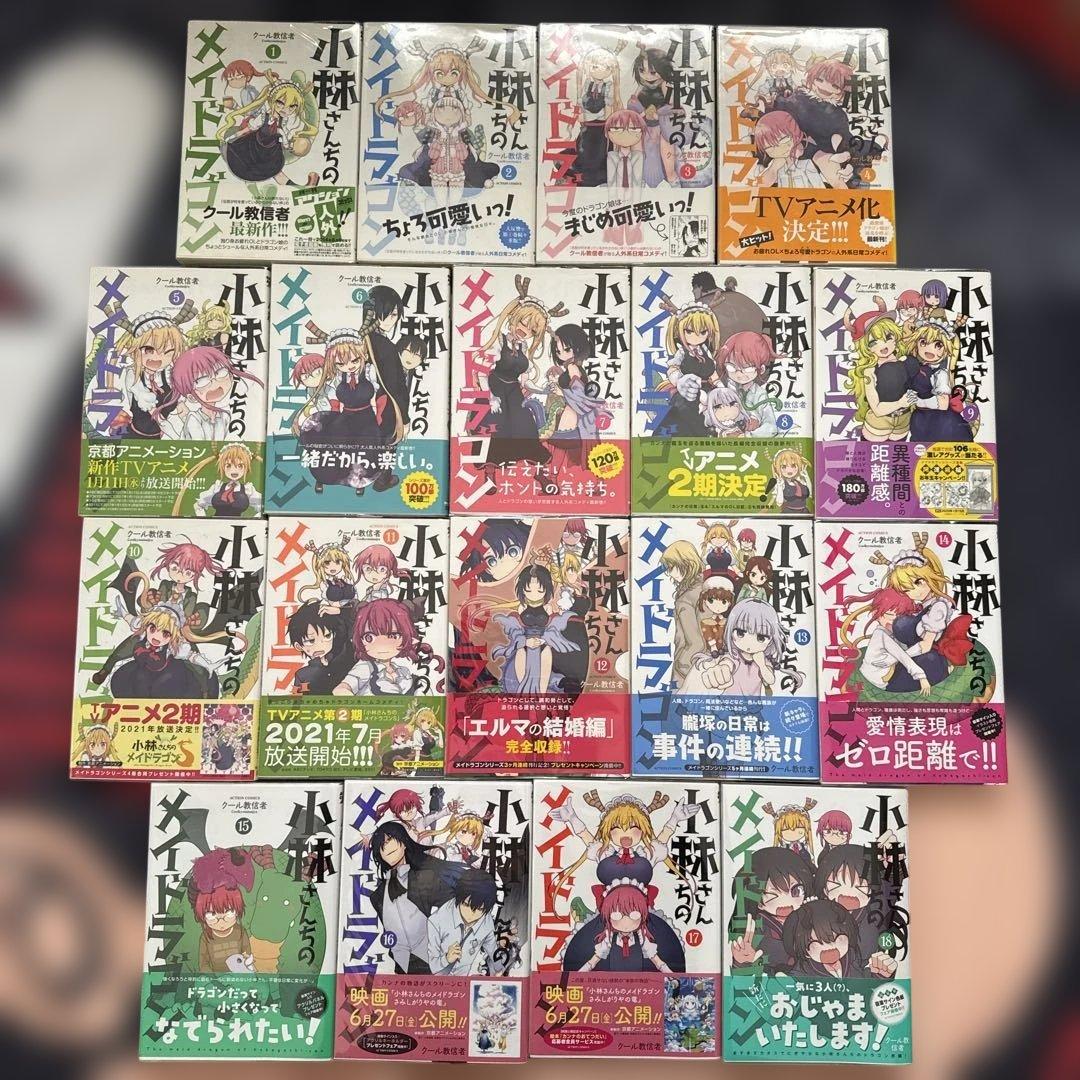 小林さんちのメイドラゴン 全18巻セット 初版・帯付き 中古美品