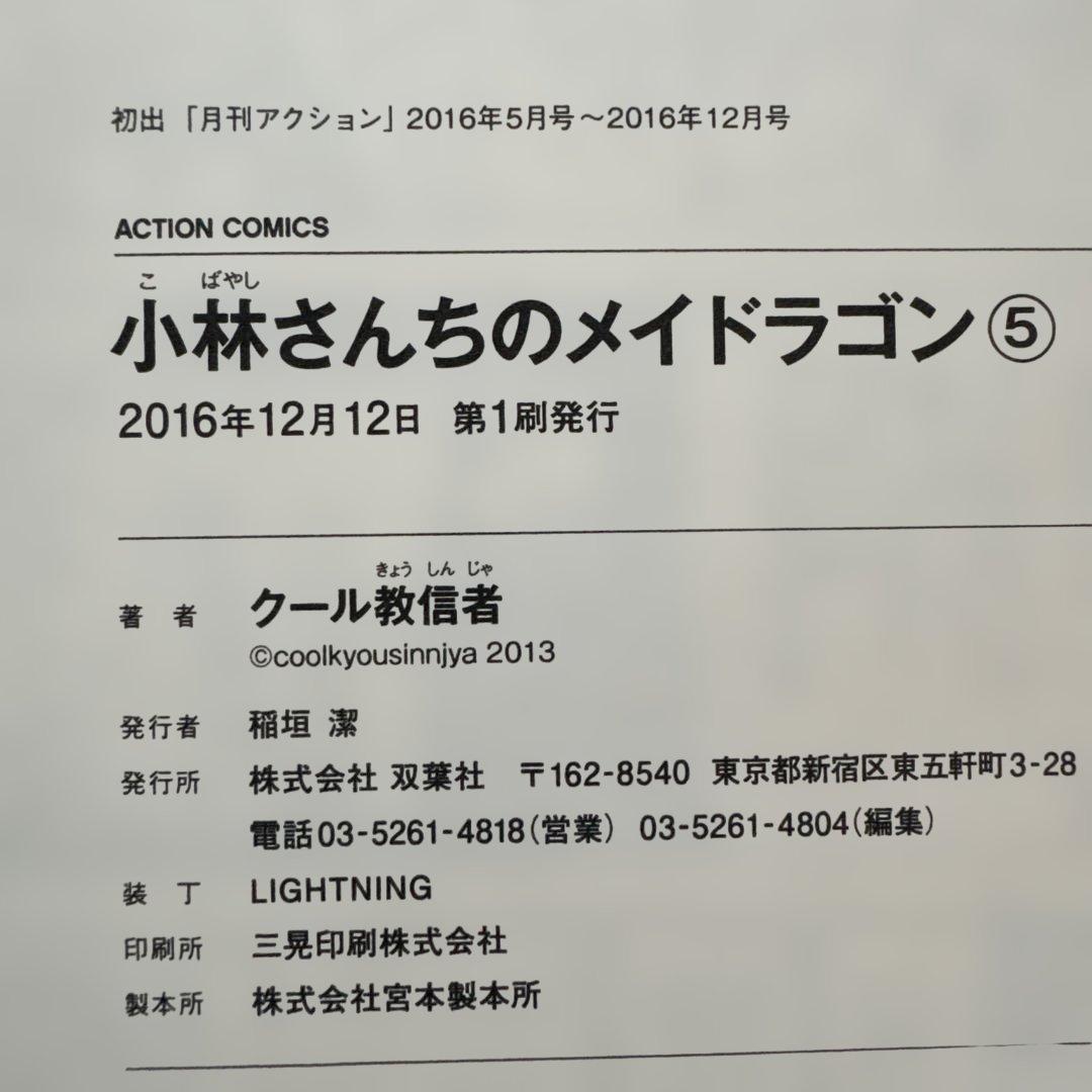 小林さんちのメイドラゴン 全18巻セット 初版・帯付き 中古美品