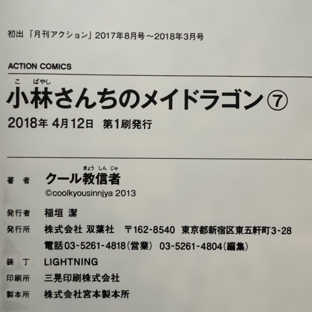 小林さんちのメイドラゴン 全18巻セット 初版・帯付き 中古美品