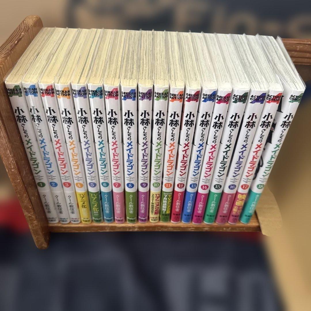 小林さんちのメイドラゴン 全18巻セット 初版・帯付き 中古美品