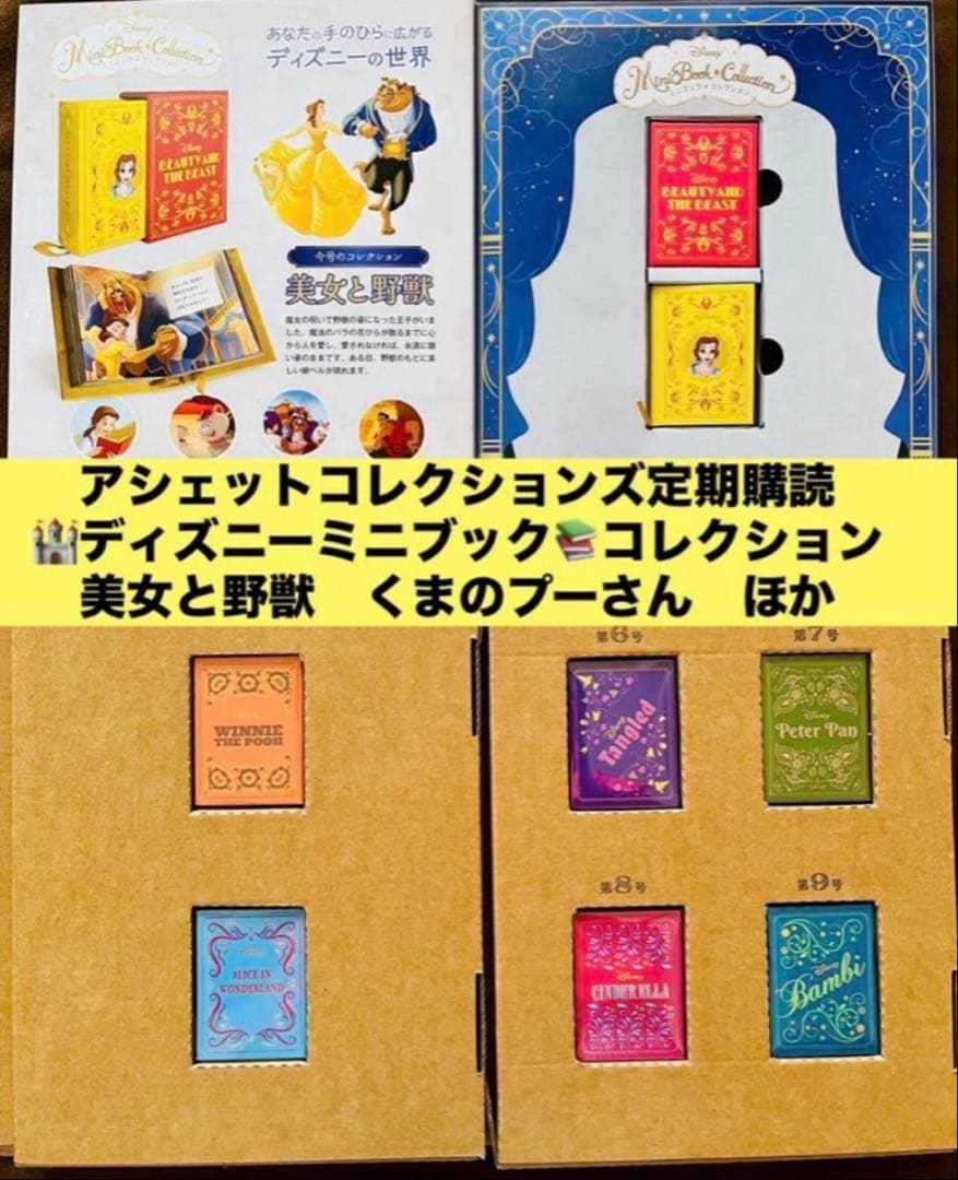 新品 ディズニーミニブックコレクション 美女と野獣 ほか 第1巻第4から9巻7冊
