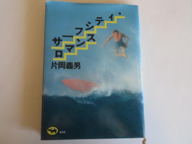 片岡義男　特別選集　ハードカバー本１１冊揃い　エッセイスト、作家等、多彩な全貌を