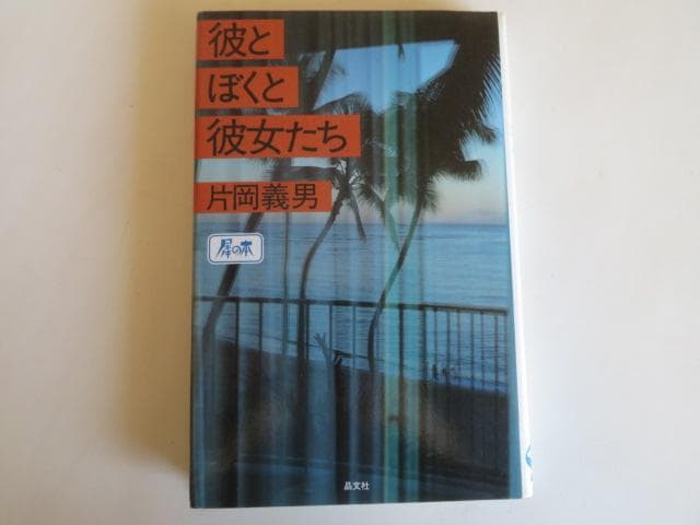片岡義男　特別選集　ハードカバー本１１冊揃い　エッセイスト、作家等、多彩な全貌を