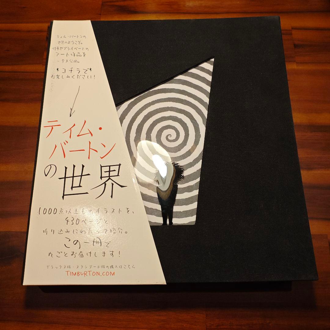 『ティム・バートンの世界（日本語版）』THE ART OF TIM BURTON