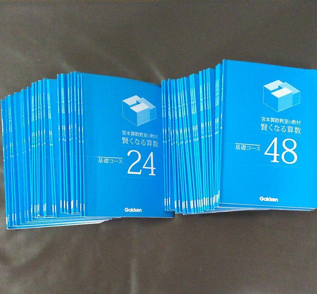 宮本算数教室　教材　賢くなる算数・基礎コース全巻48冊