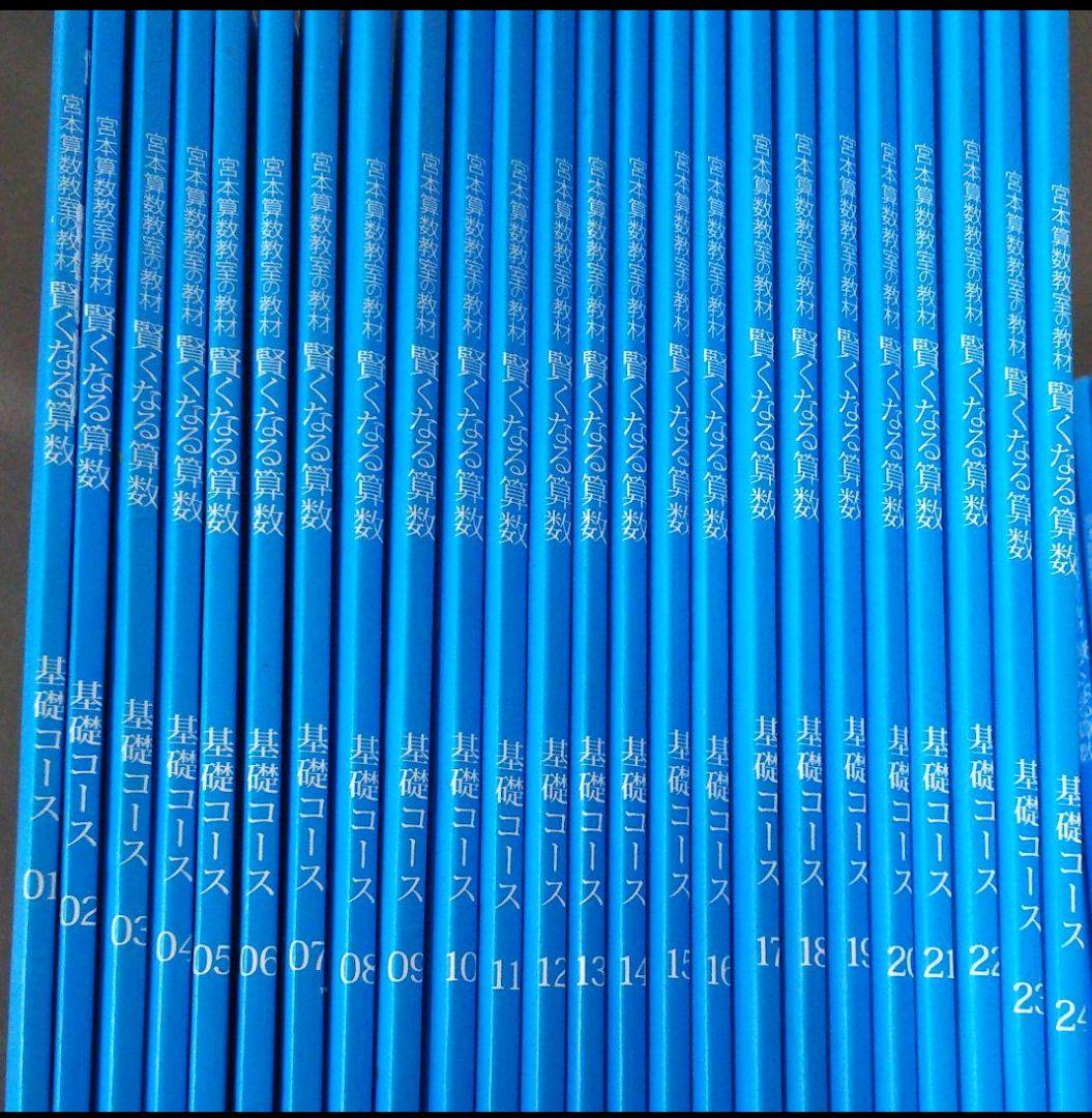 宮本算数教室　教材　賢くなる算数・基礎コース全巻48冊