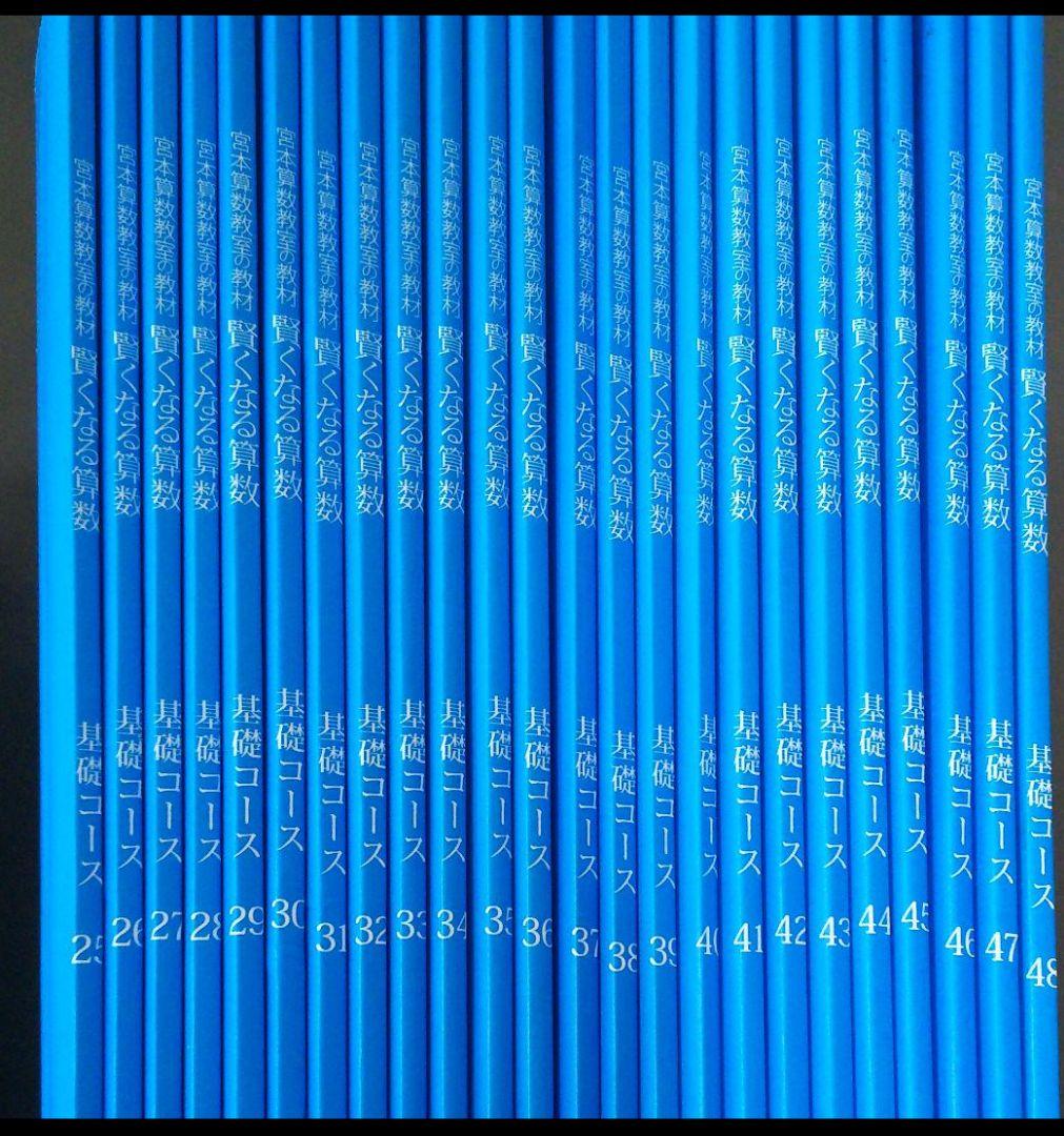 宮本算数教室　教材　賢くなる算数・基礎コース全巻48冊