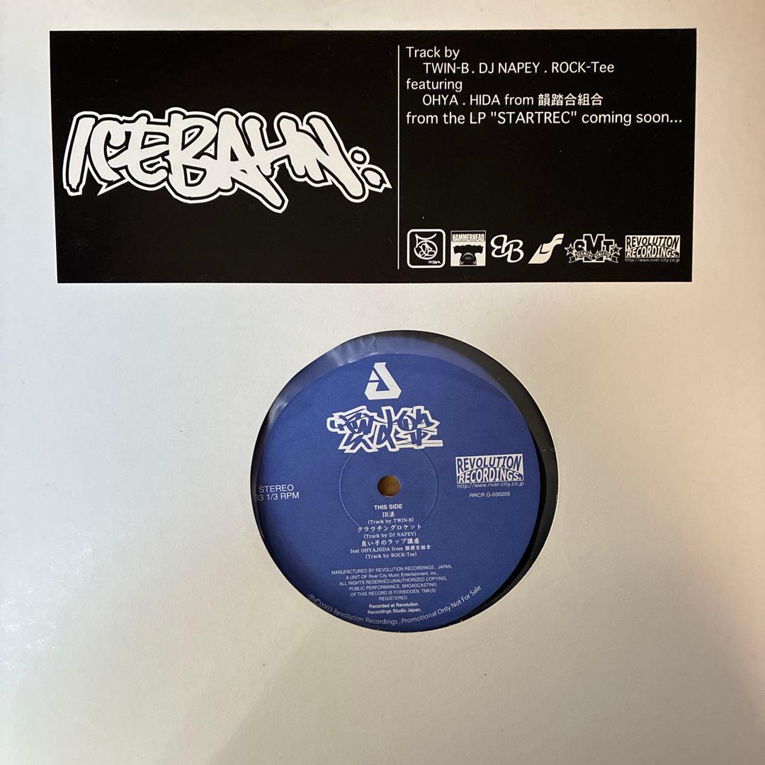ICE BAHN 愛す盤　レコード　IB法 クラウチングロケット　日本語ラップ