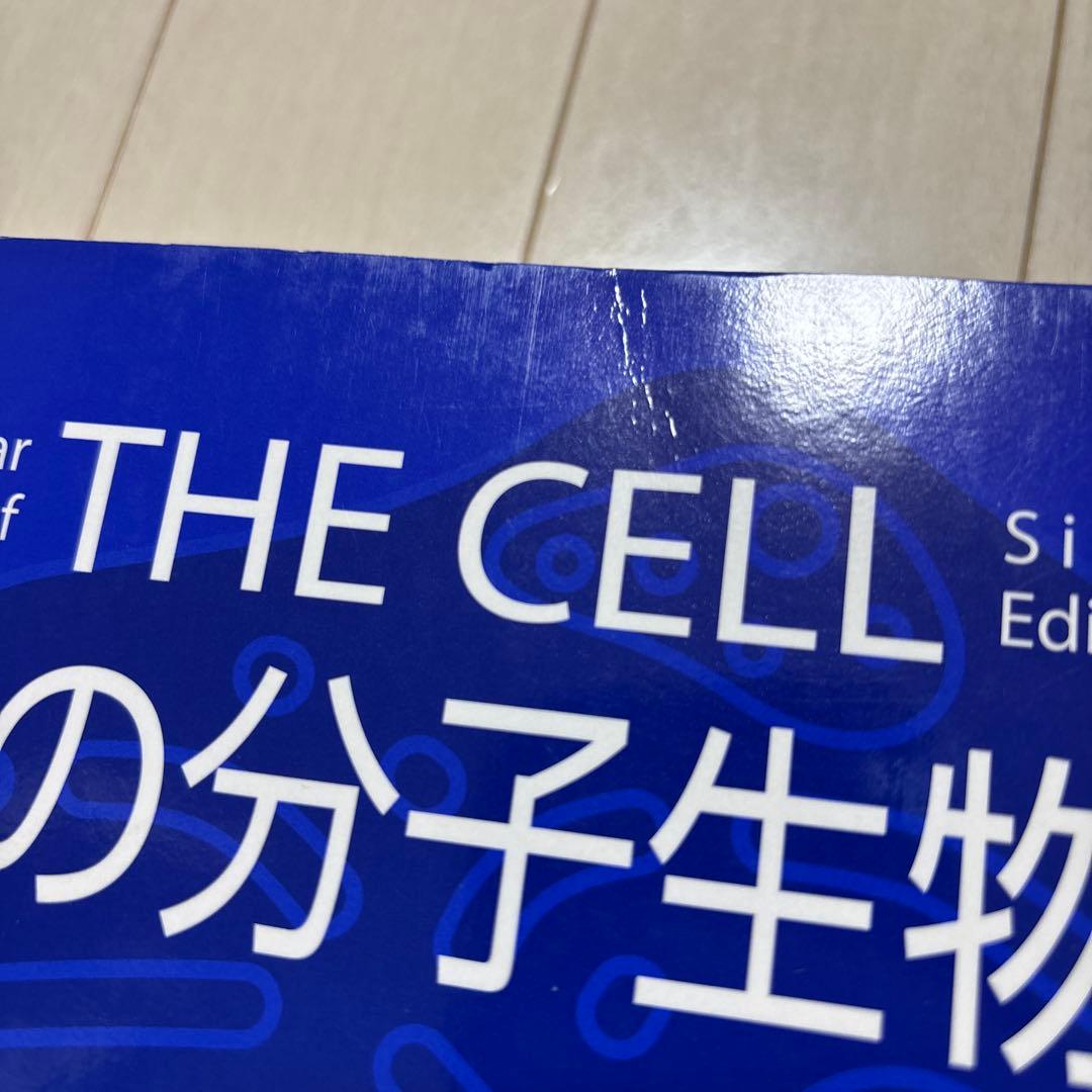 細胞の分子生物学　第6版　カバー付き・書き込みなし