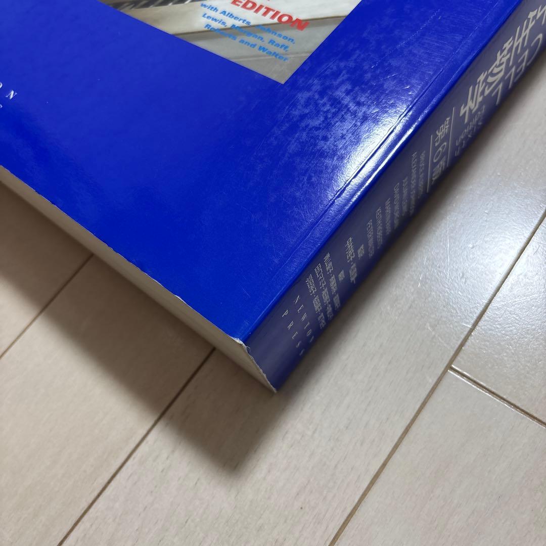 細胞の分子生物学　第6版　カバー付き・書き込みなし