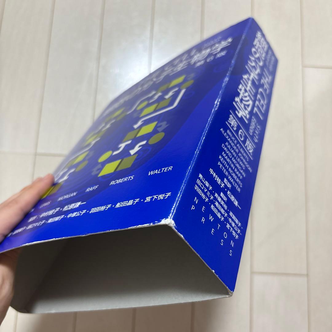 細胞の分子生物学　第6版　カバー付き・書き込みなし